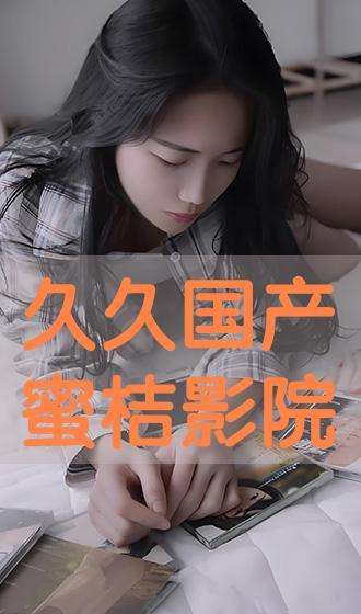 国产久久久久视频,探索中国影视新境界